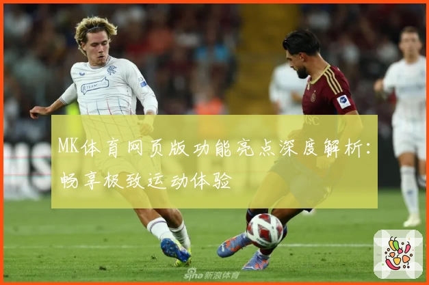 MK体育网页版功能亮点深度解析：畅享极致运动体验