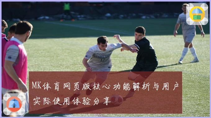 MK体育网页版核心功能解析与用户实际使用体验分享
