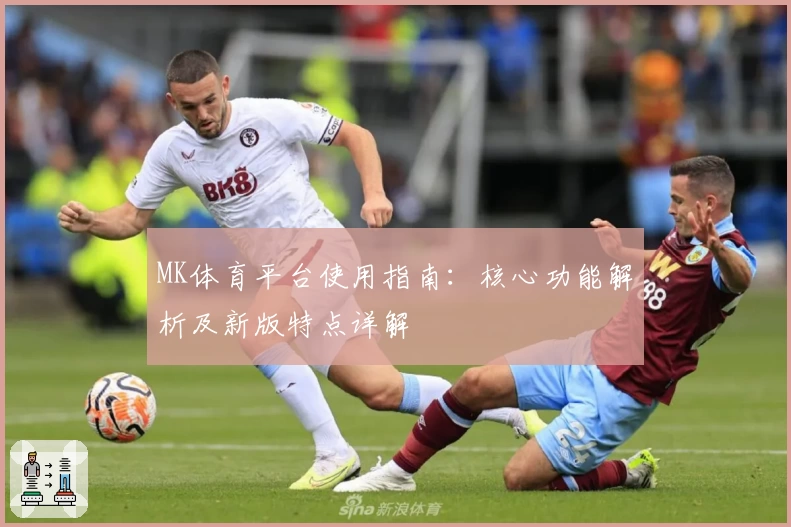 MK体育平台使用指南：核心功能解析及新版特点详解